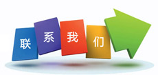 聯(lián)系我們