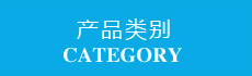 產(chǎn)品分類