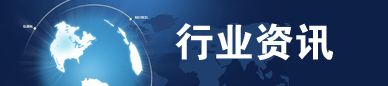 行業(yè)動(dòng)態(tài)